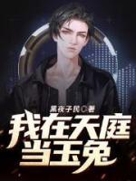 我在天庭當(dāng)玉兔