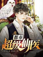 都市超級仙醫(yī)