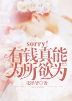 sorry！我真能為所欲為