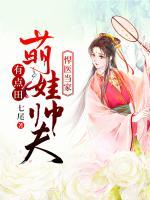 悍醫(yī)當(dāng)家：萌娃帥夫有點(diǎn)田