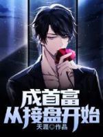 成首富從接盤開始