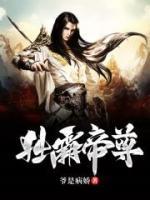 獨霸帝尊