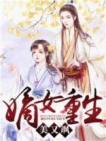 嫡女重生美又颯