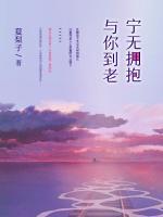 寧無(wú)擁抱，與你到老