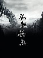 孤膽兵王