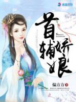 神醫(yī)嬌娘：首輔相公請上榻