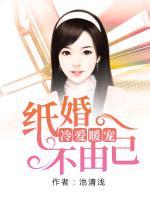 冷愛暖寵：紙婚不由己