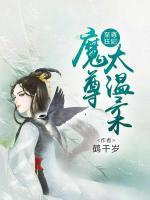 至尊狂妃：魔尊，太溫柔
