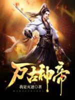 萬(wàn)古神帝