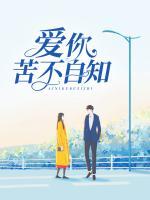愛你，苦不自知