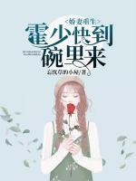嬌妻重生：霍少快到碗里來