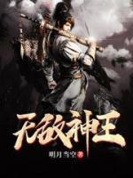 無(wú)敵神王