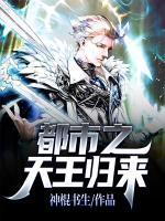 都市之天王歸來