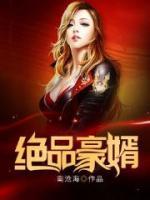 絕品豪婿