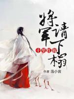 十里紅妝：將軍，請下榻