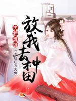 夫君難纏：放我去種田