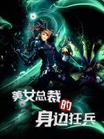 美女總裁的身邊狂兵