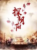 探陰陽(yáng)