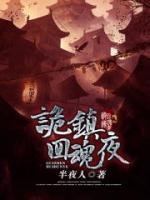詭鎮(zhèn)回魂夜