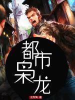 都市梟龍