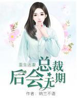 重生逃妻：總裁，后會無期