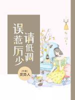 誤惹厲少請(qǐng)低調(diào)