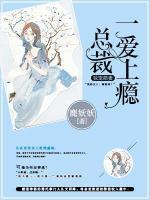 獨(dú)寵萌妻：總裁一愛上癮