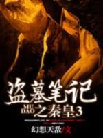 盜墓筆記之秦皇陵3