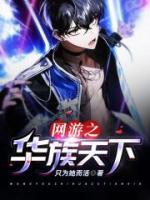 網(wǎng)游之華族天下