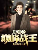 都市之巔峰戰(zhàn)王