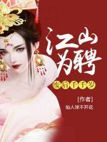 江山為聘：廢后千千歲