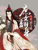 庶女翻身：夫君，請自重