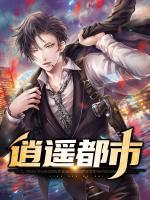 逍遙都市