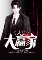 人生大贏家
