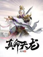 真命天龍