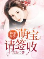 嬌妻好孕：萌寶請(qǐng)簽收
