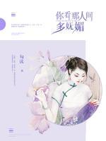 你看那人間多嫵媚