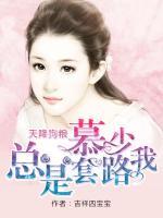 天降狗糧，慕少總是套路我