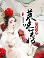 邪王寵妻：美味王妃