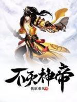 不滅神帝