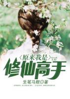 原來我是修仙高手