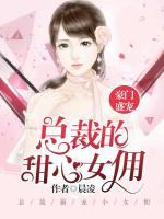 豪門盛寵：總裁的甜心女傭