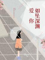 愛你如墜深淵