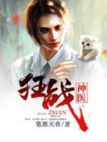 狂戰(zhàn)神醫(yī)