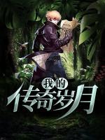 我的傳奇歲月
