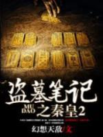 盜墓筆記之秦皇陵2