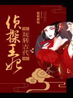 偵探王妃玩轉(zhuǎn)古代