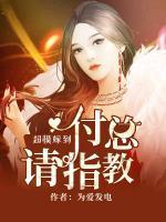 超模嫁到：付總請(qǐng)指教