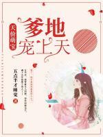 天價(jià)萌寶：爹地寵上天