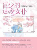 盲少的達令女仆